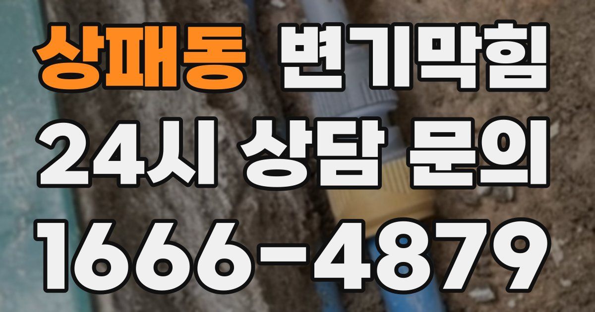 상패동 변기