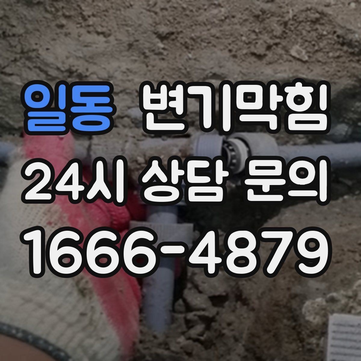 일동 변기막힘 미용실 배수구막힘 거품 잔사 제거법