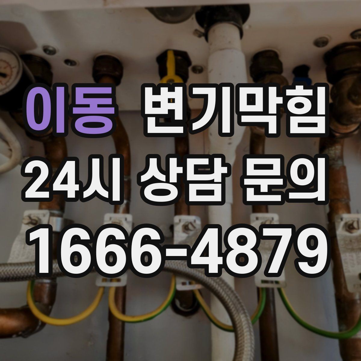 이동 변기막힘 단독 변기뚫기 플랜지 흔들림 보강