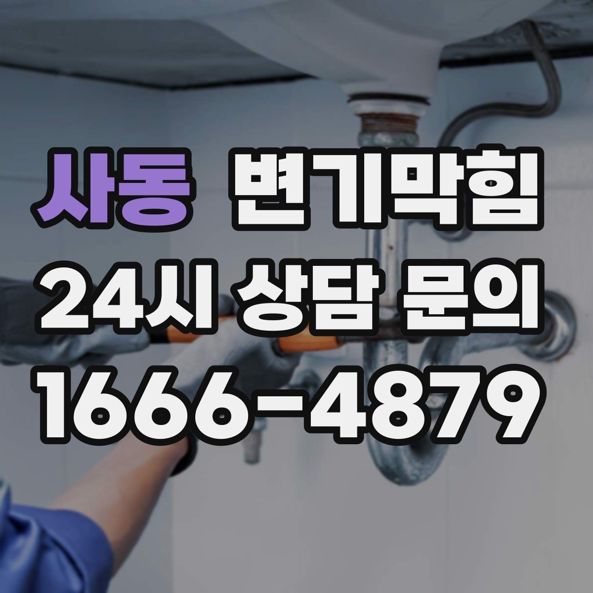사동 변기막힘 카페 배수구막힘 악취 잡은 사례