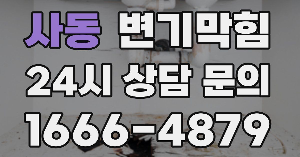 사동 변기