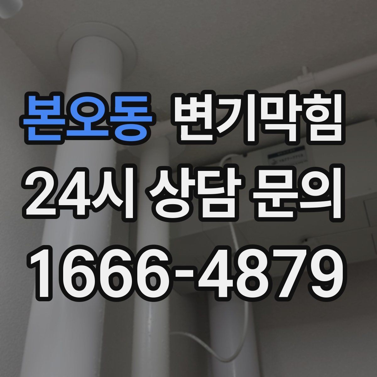 본오동 변기막힘 원룸 변기뚫기 초기 신호 포착 사례