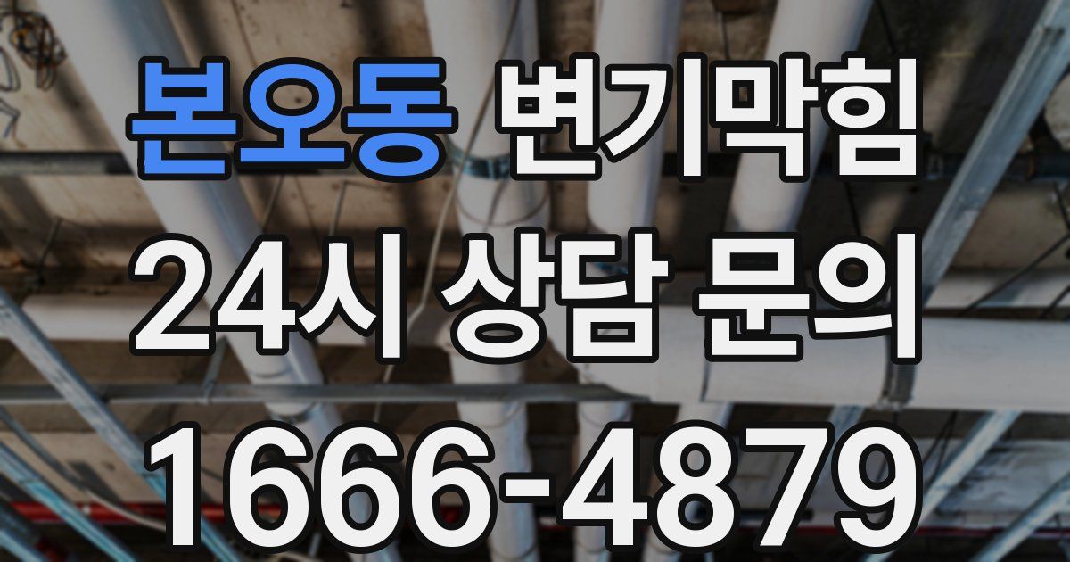 본오동 변기