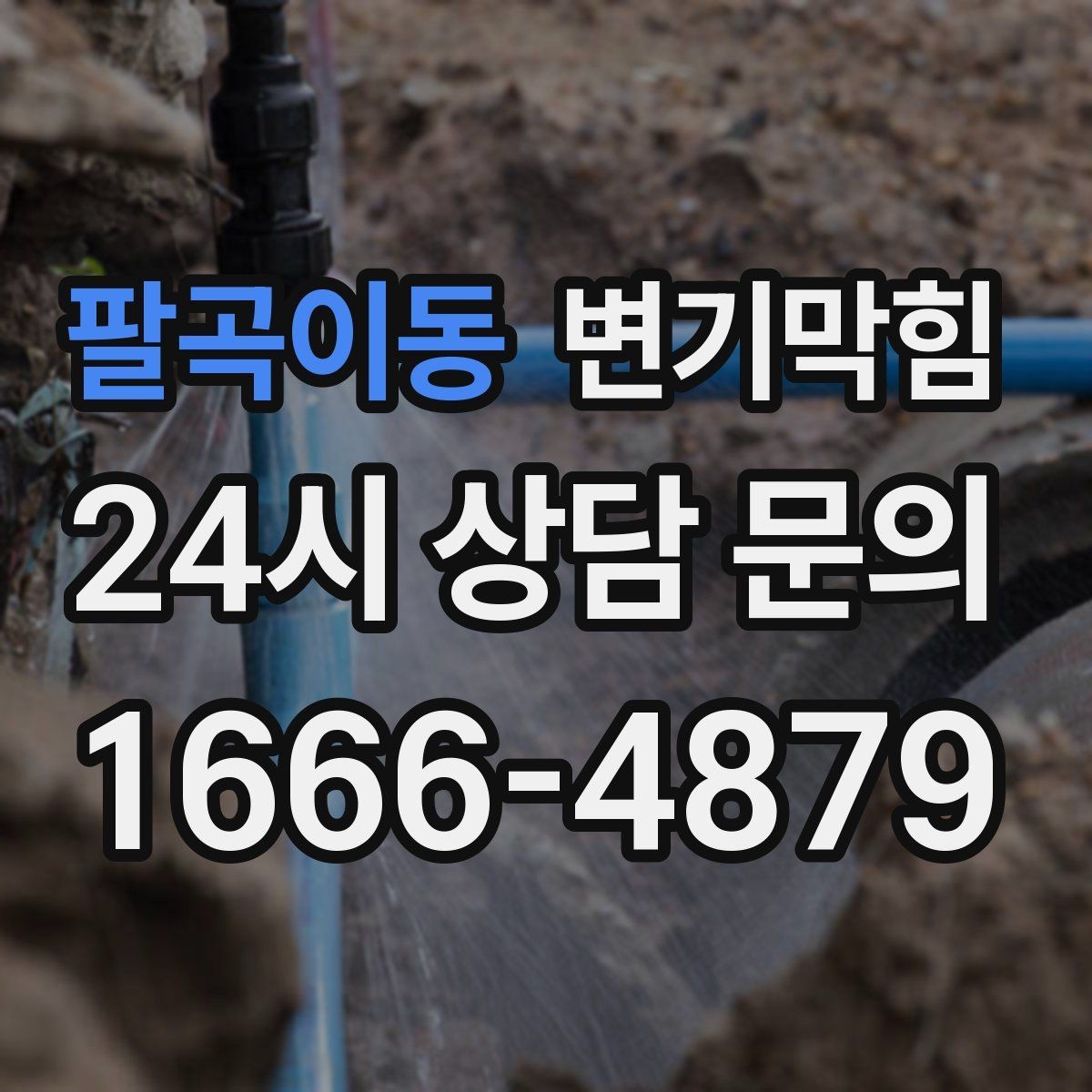 팔곡이동 변기막힘 원룸 배수구막힘 냄새 루트 닫은 날