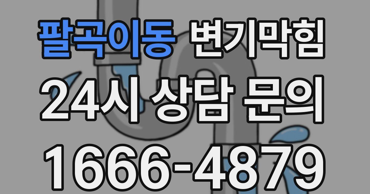 팔곡이동 변기