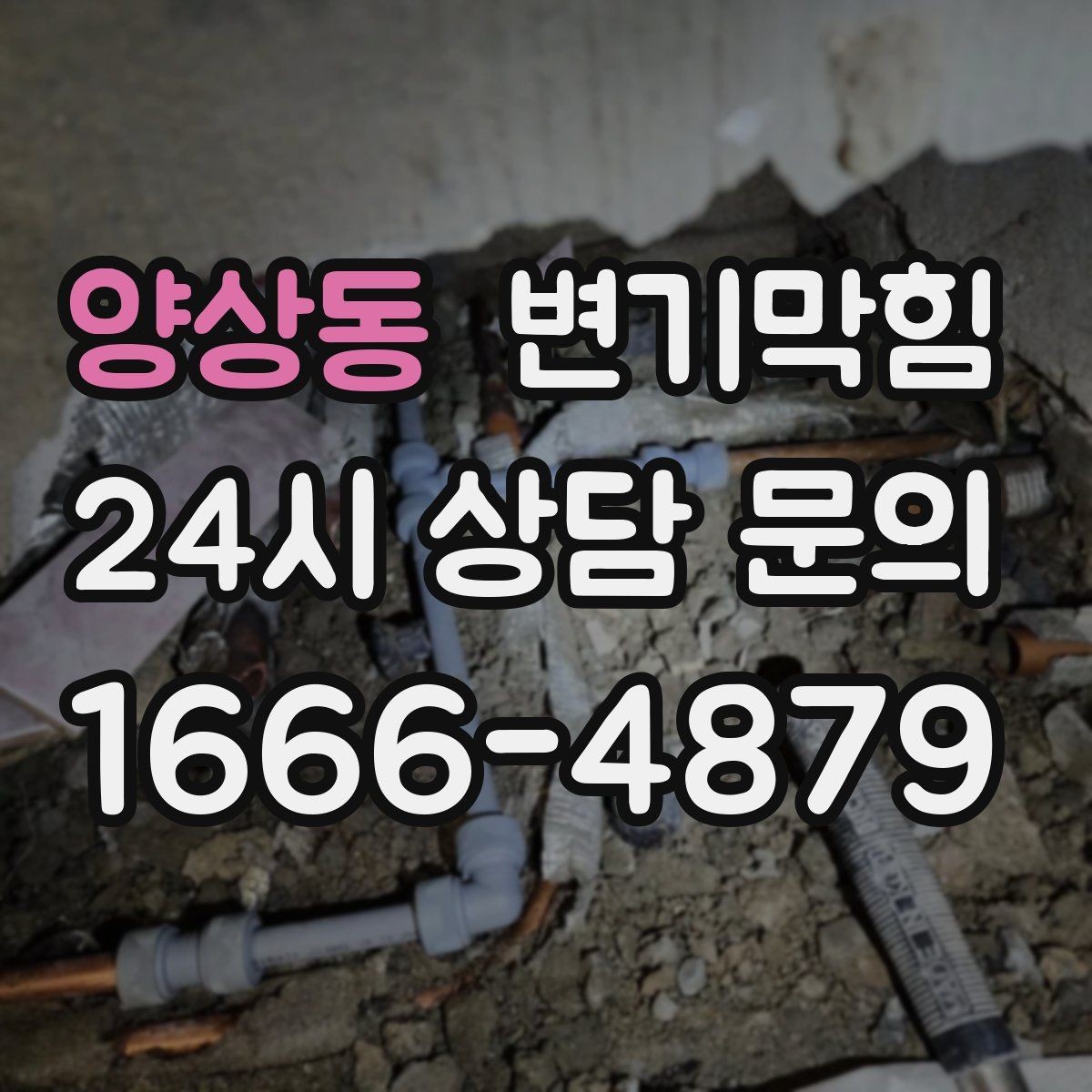 양상동 변기막힘 아파트 하수구뚫기 전후 안정화