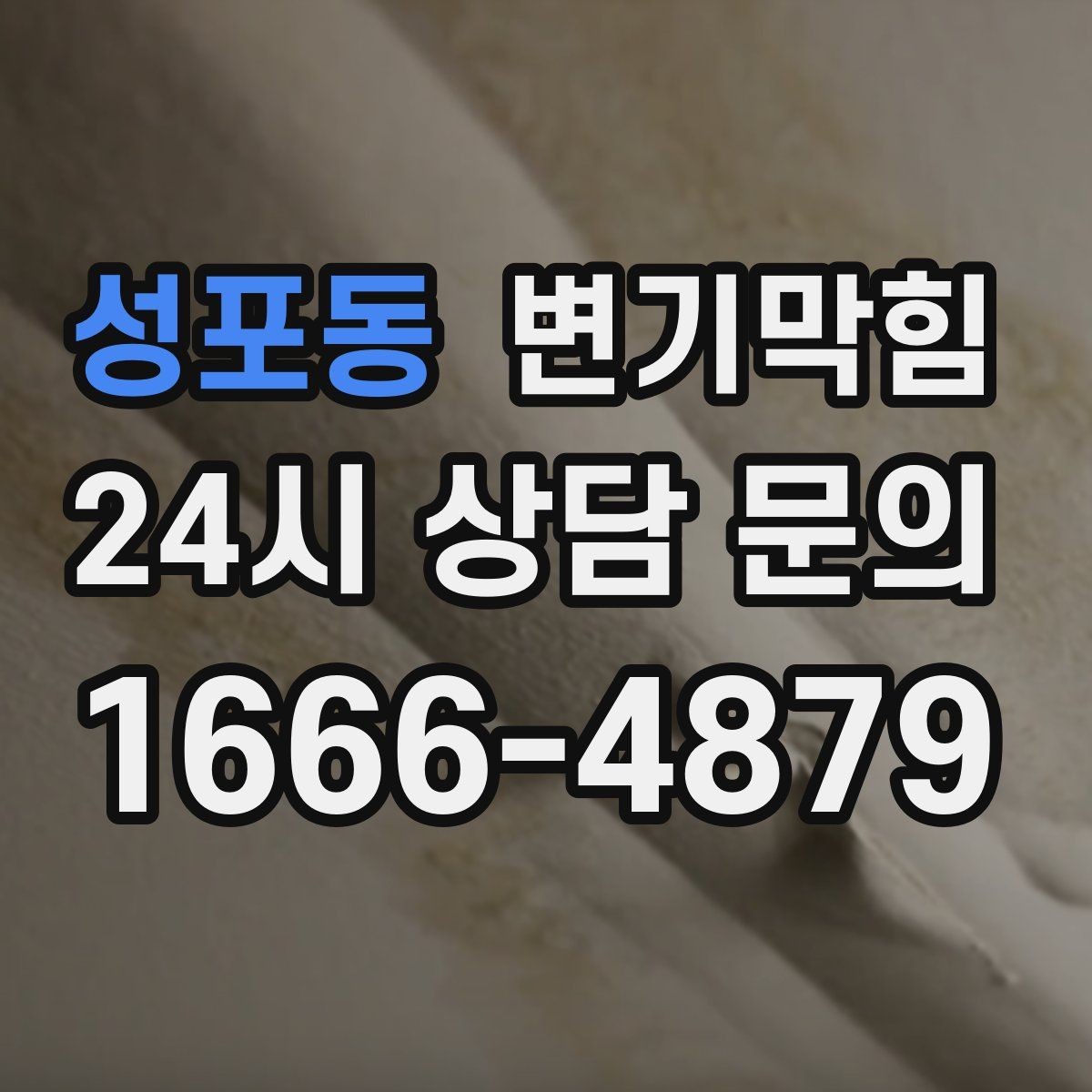 성포동 변기막힘 식당 배수구막힘 주방과 고객 구간 분리