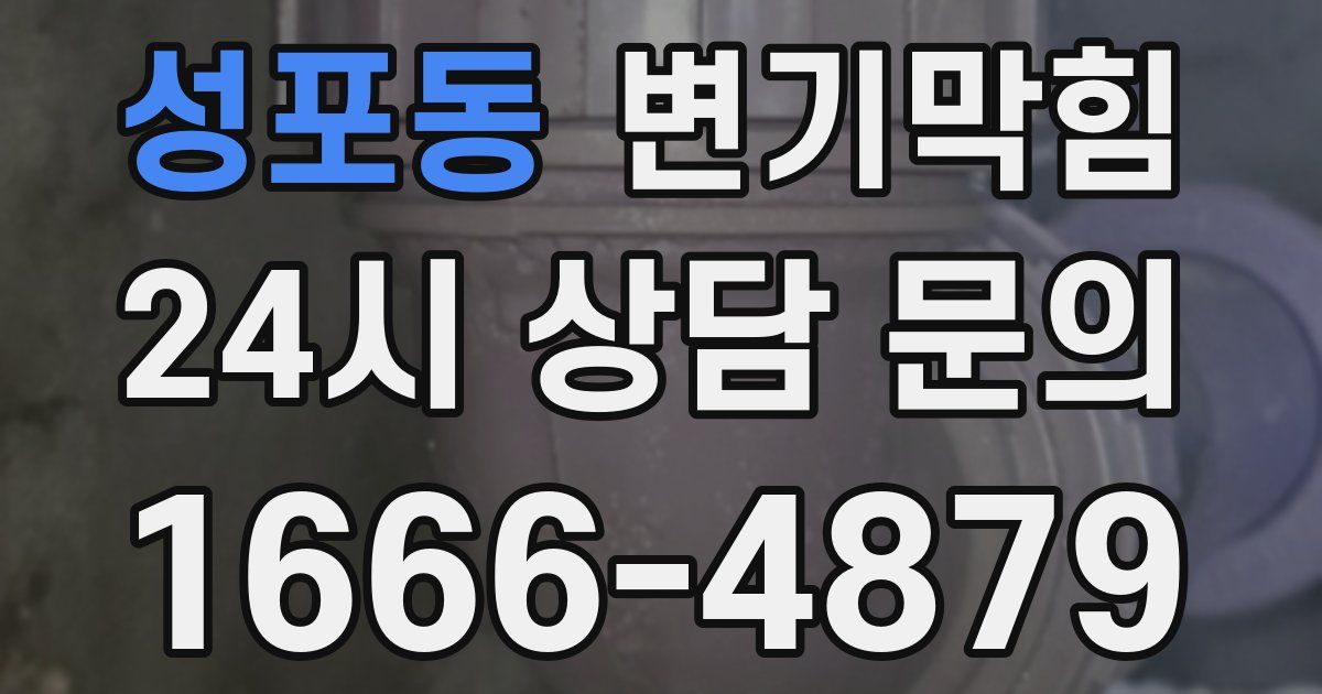 성포동 변기