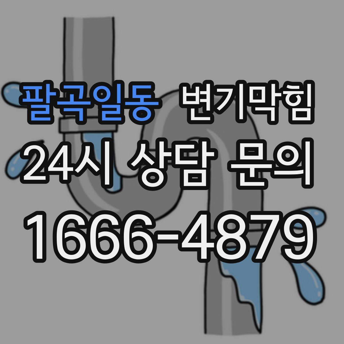 팔곡일동 변기막힘