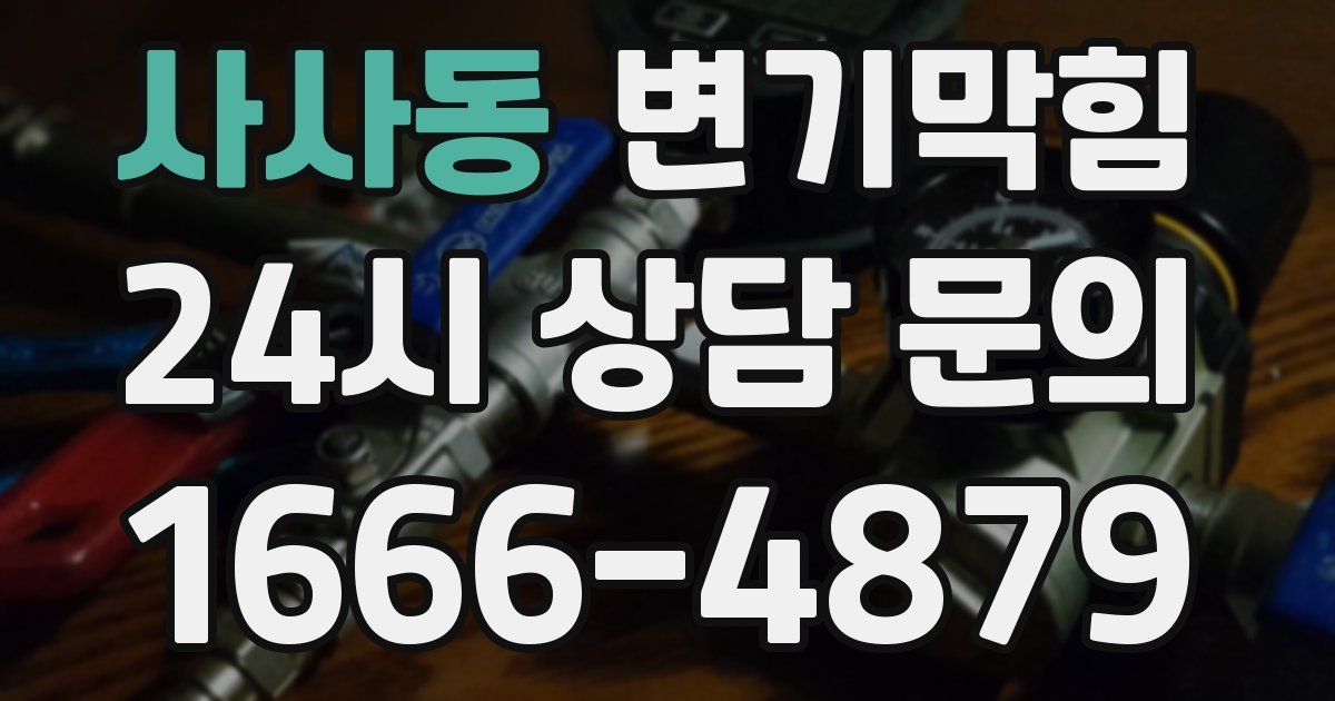 사사동 변기
