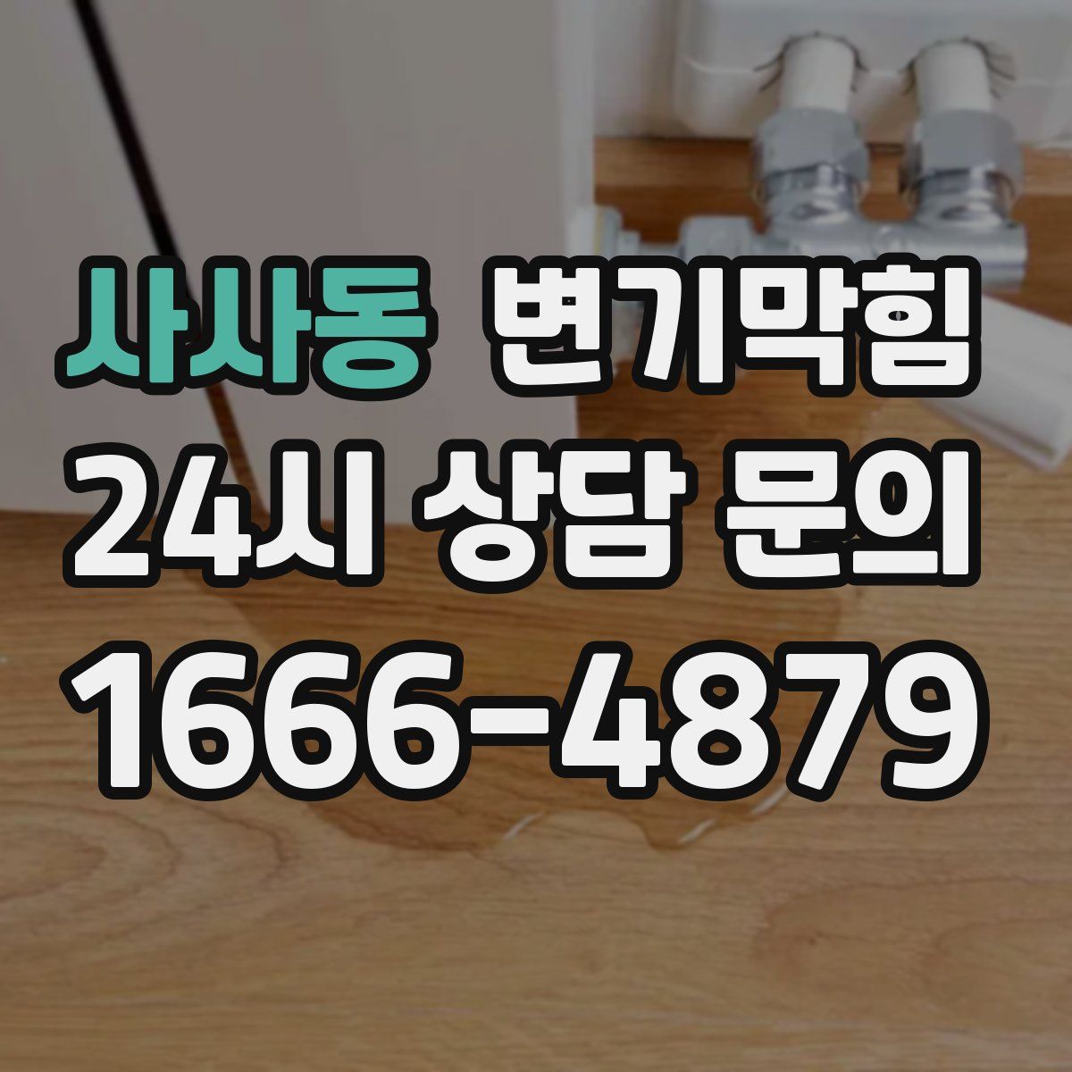사사동 변기막힘