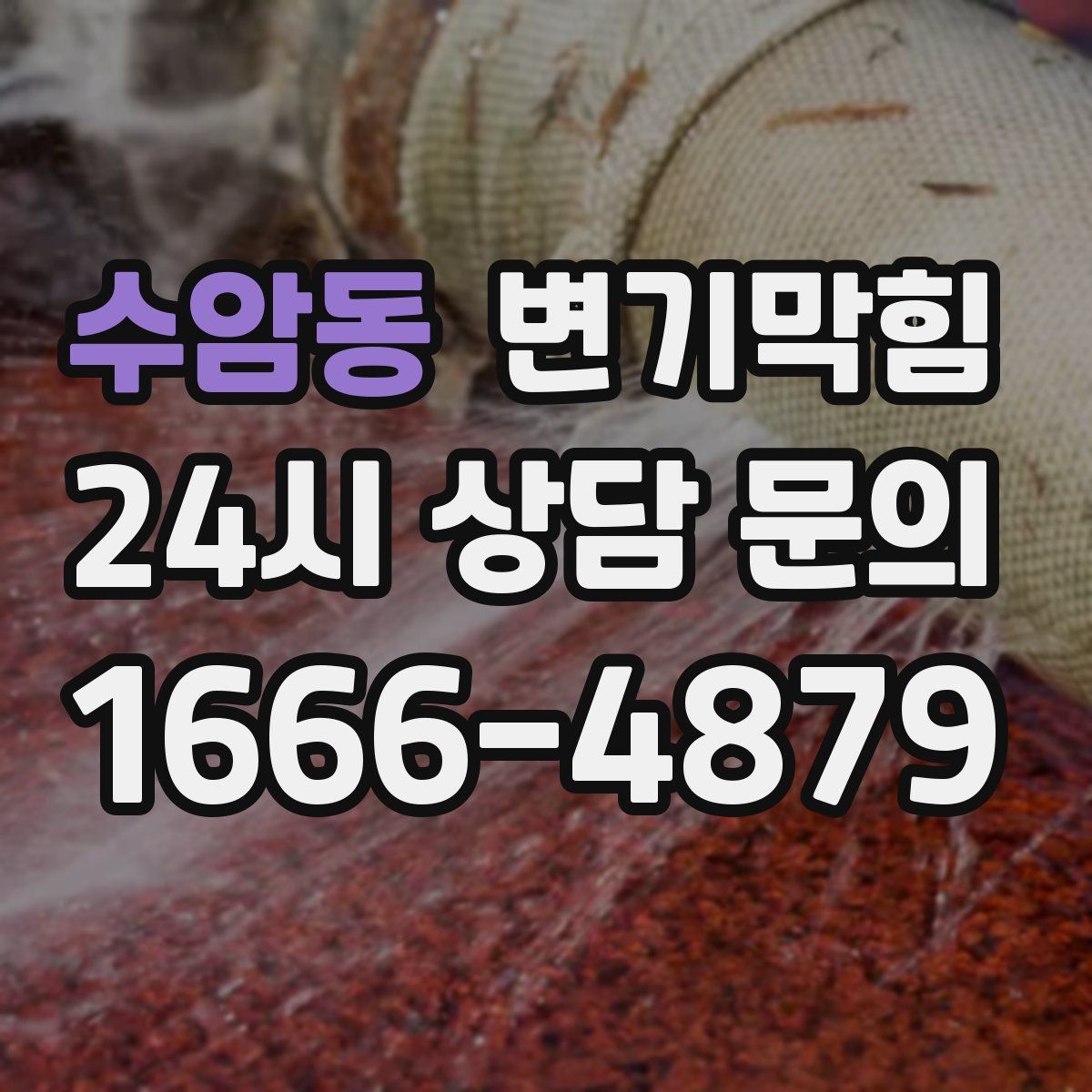 수암동 변기막힘