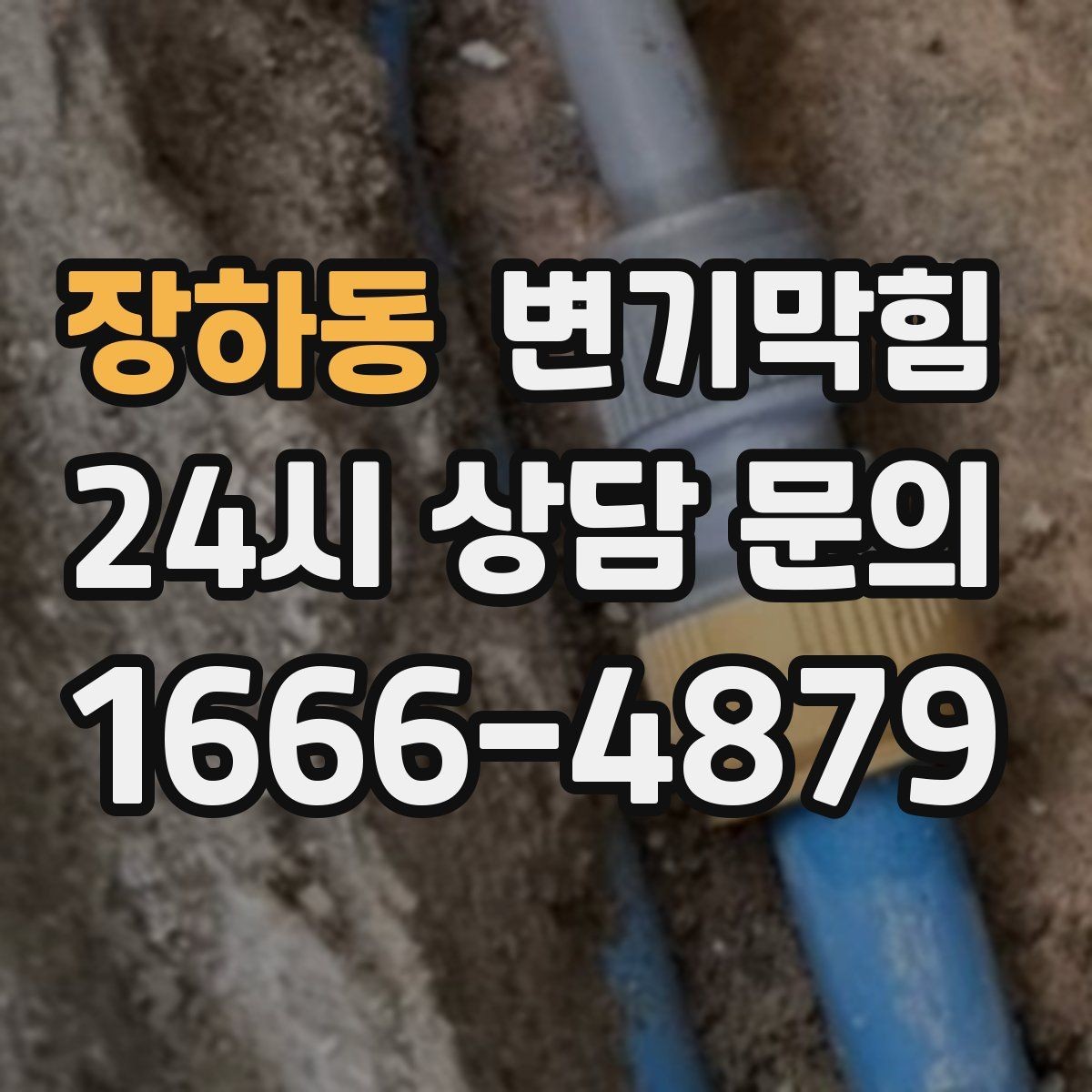 장하동 변기막힘 변기뚫는업체 도착까지 임시 트랩 유지