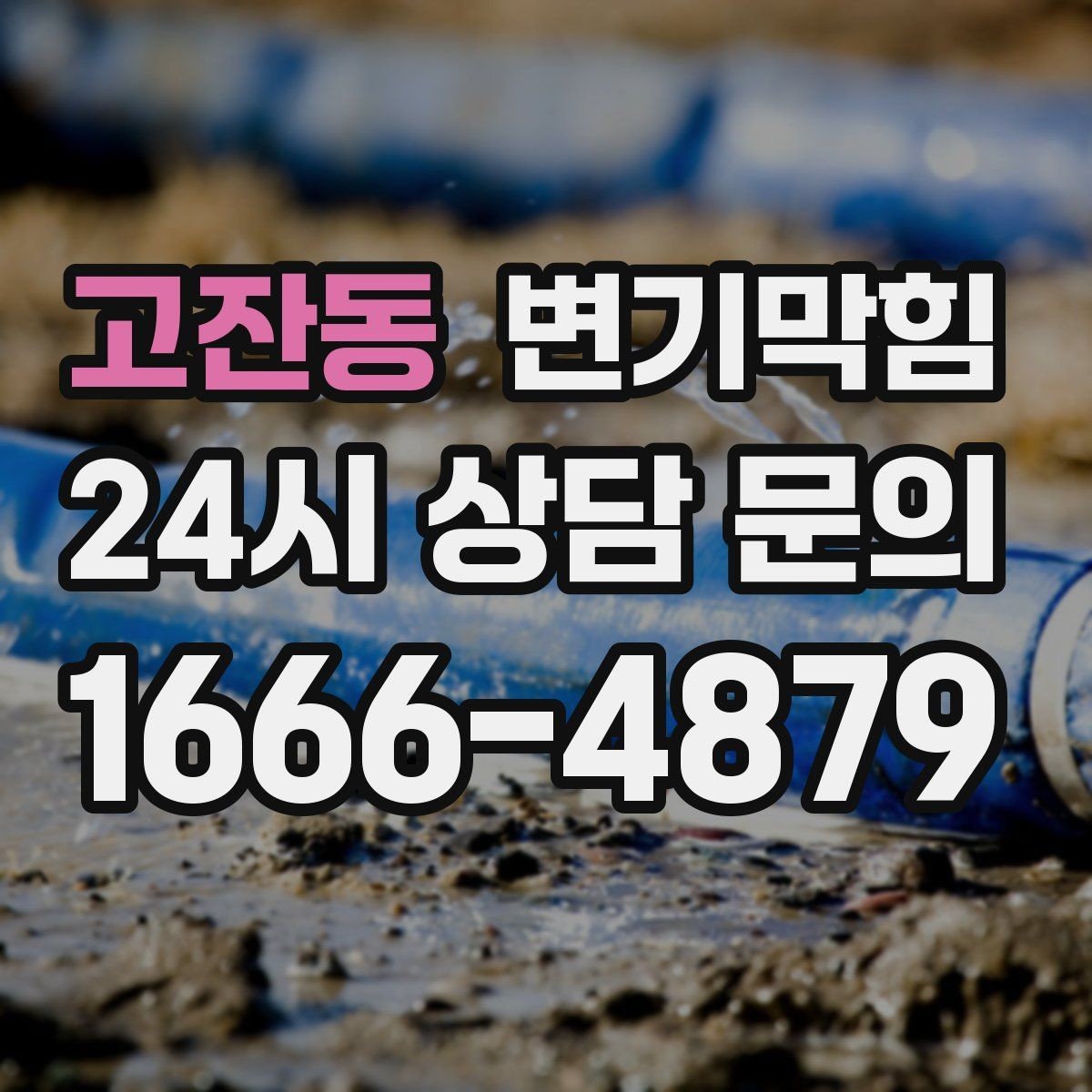 고잔동 변기막힘 빌라 배수구막힘 반복 원인 추적