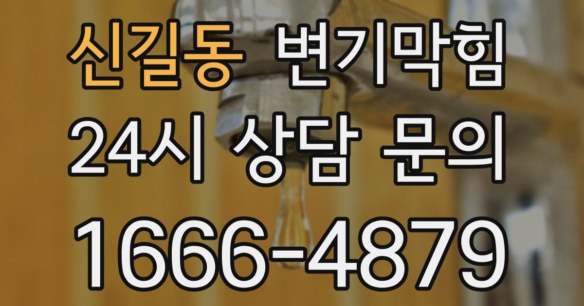 신길동 변기