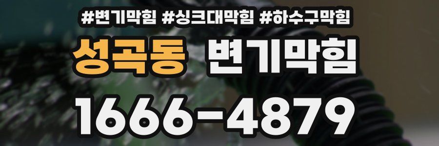 변기막힘