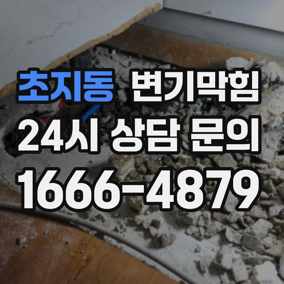 초지동 변기막힘