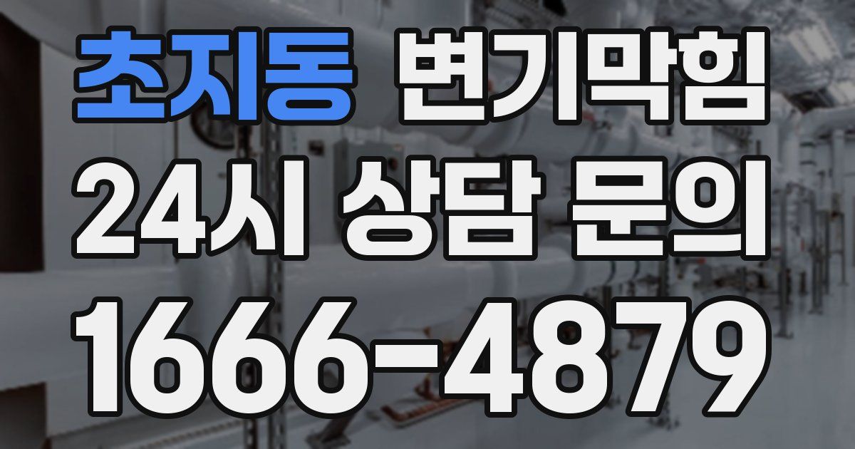 초지동 변기