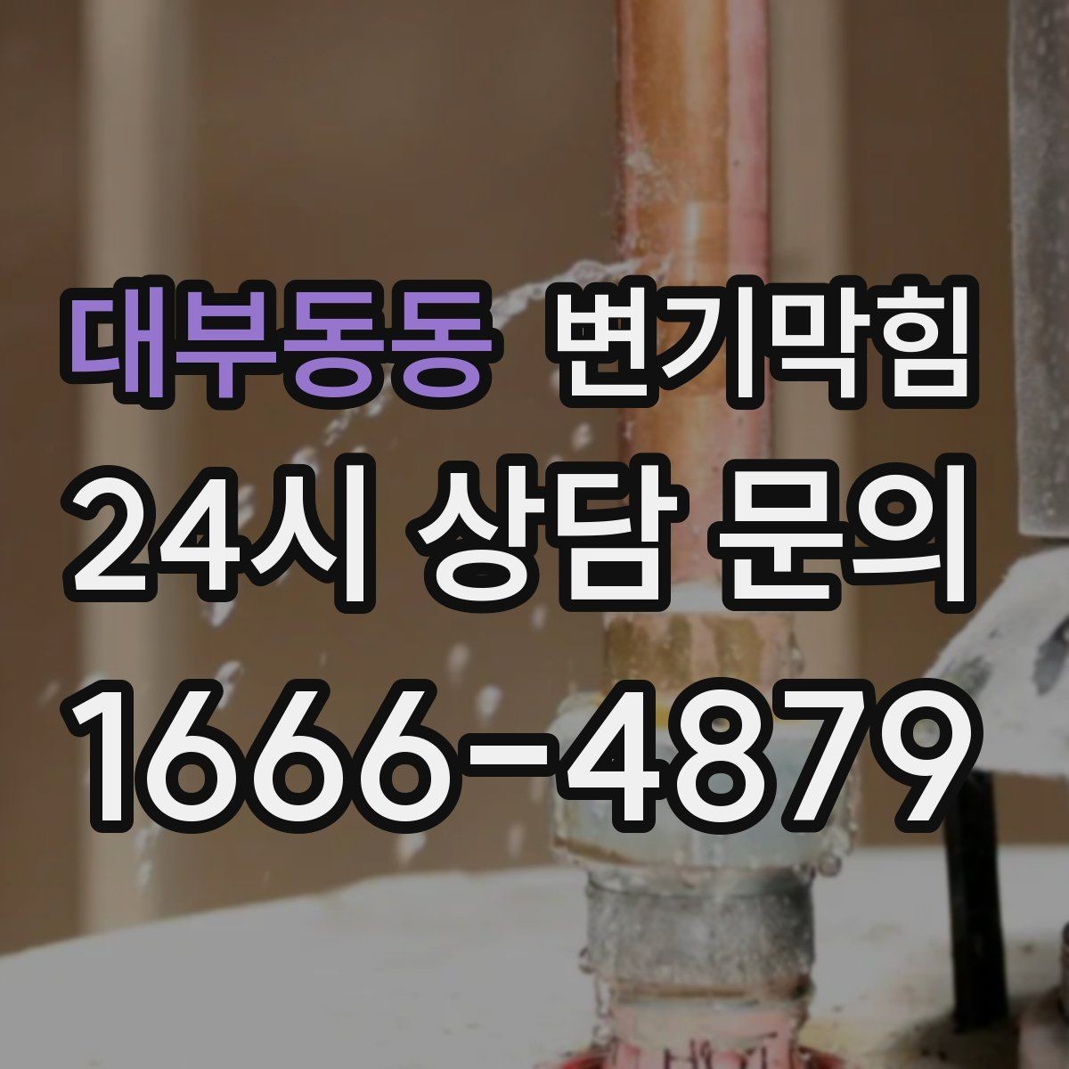 대부동동 변기막힘 상가 화장실막힘 야간 예약 만족