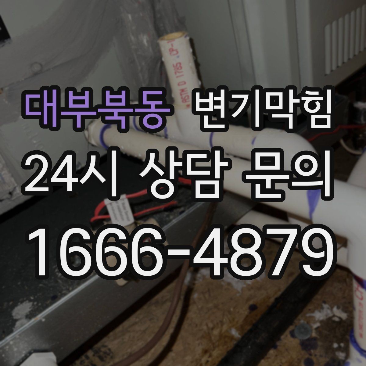 대부북동 변기막힘 상가 화장실뚫기 무향 소독 마감