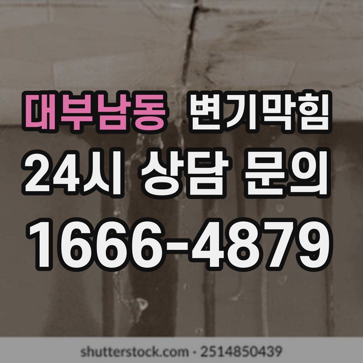 대부남동 변기막힘 상가 화장실막힘 영업 전 점검