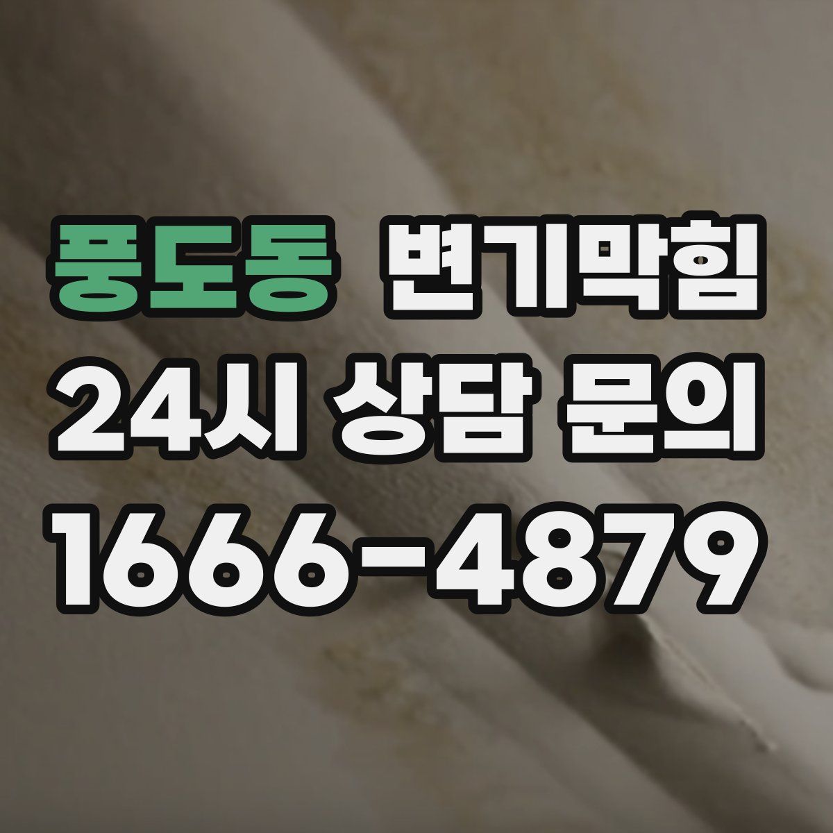 풍도동 변기막힘