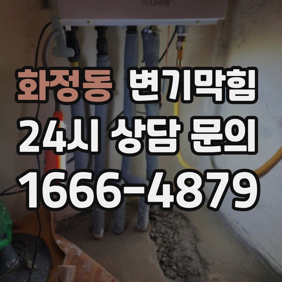 화정동 변기막힘 빌라 기포·거품 잔재 컷팅