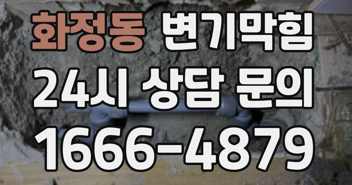 화정동 변기