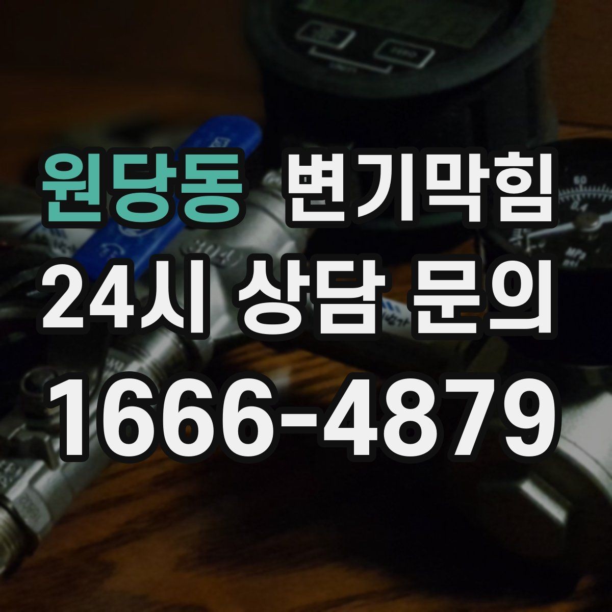 원당동 변기막힘 변기가막혔을때 비상용 물통 활용법