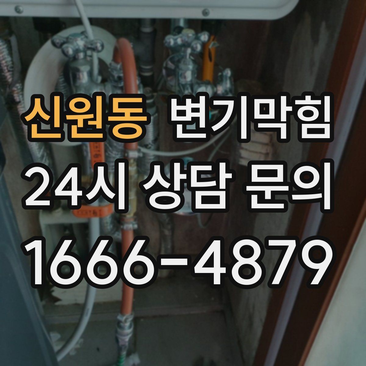 신원동 변기막힘 사무실 변기뚫기 단시간 처리기
