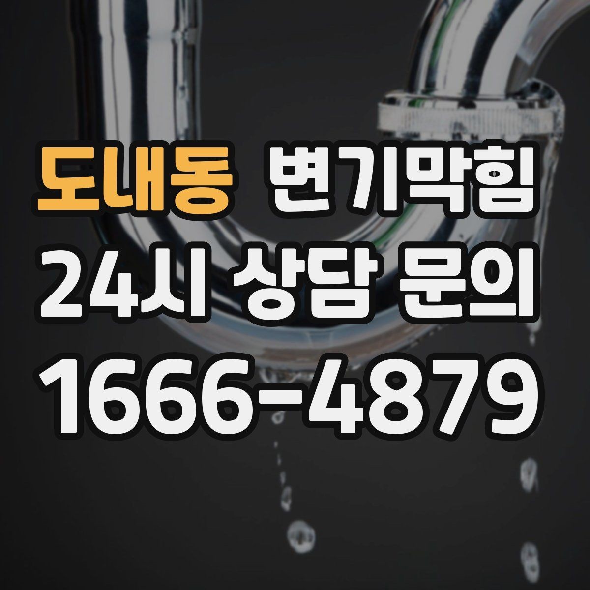 도내동 변기막힘 다가구 배수구막힘 공용 트랩 재점검