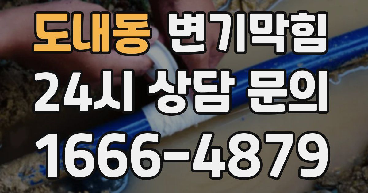 도내동 변기
