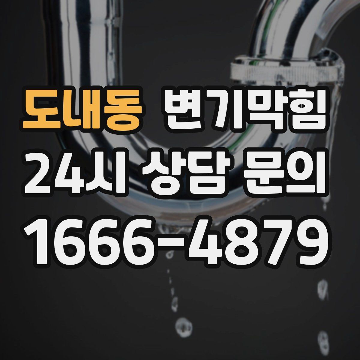 도내동 변기막힘