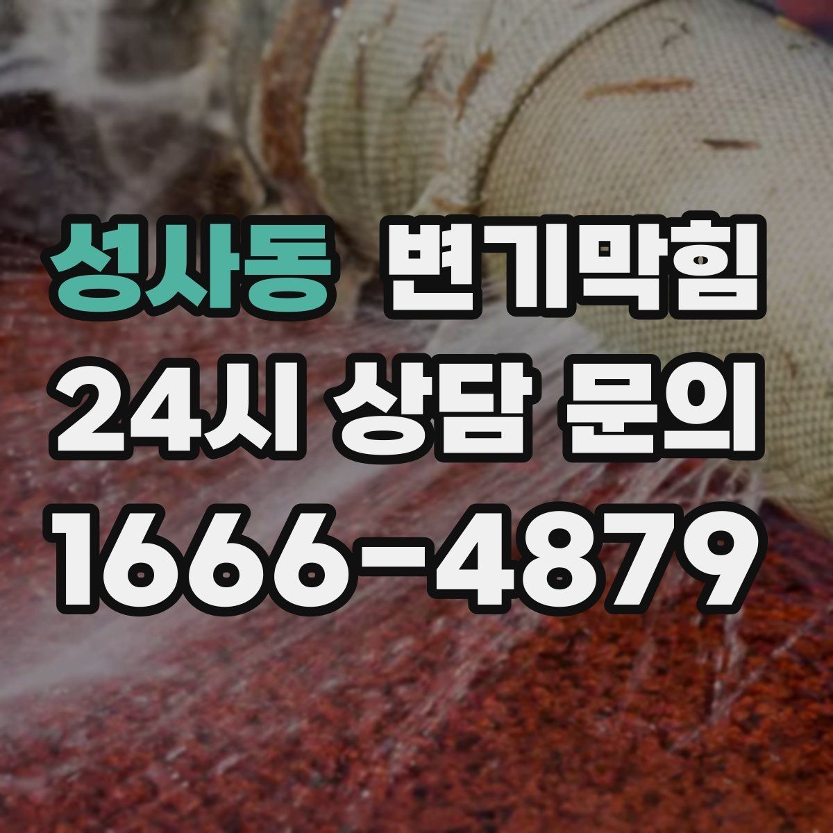 성사동 변기막힘 변기 뚫는 비용 소요 시간과 연동된 이유
