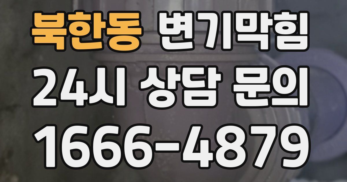 북한동 변기
