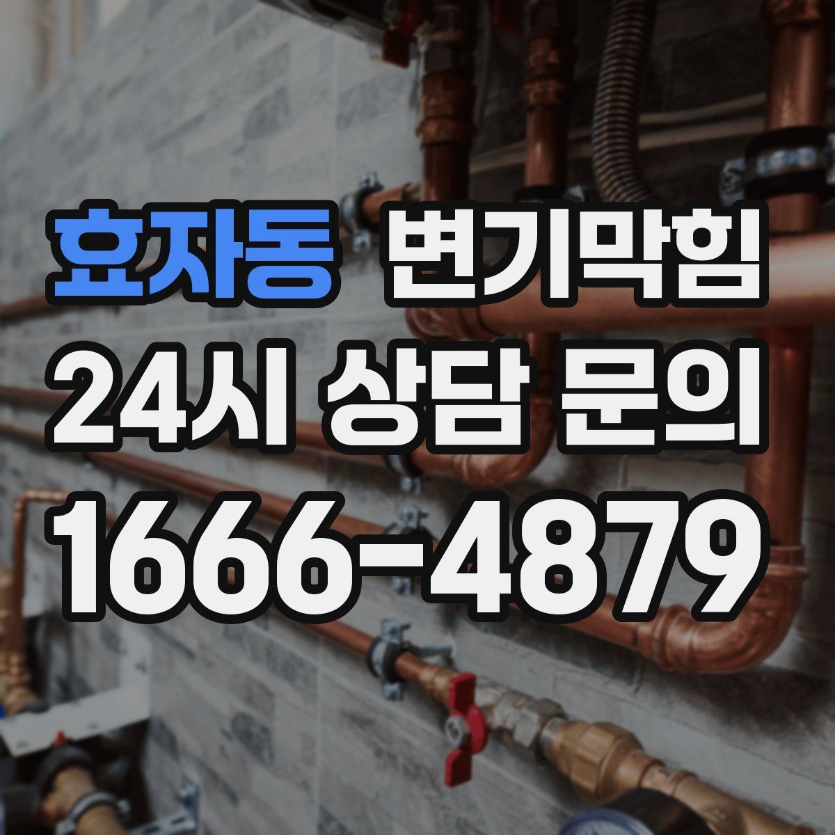 효자동 변기막힘