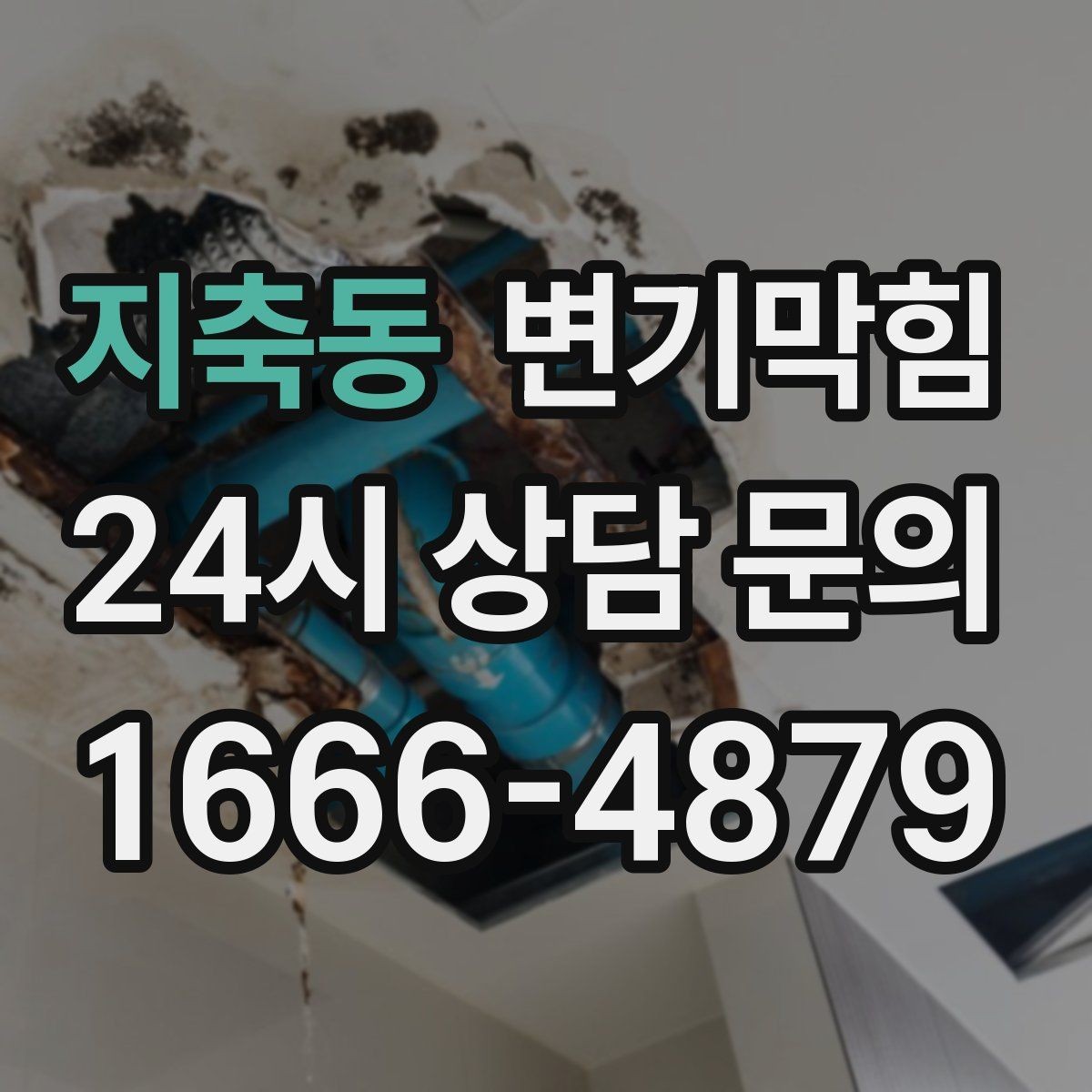 지축동 변기막힘 변기물이안찰때만 생기는 소리 구분