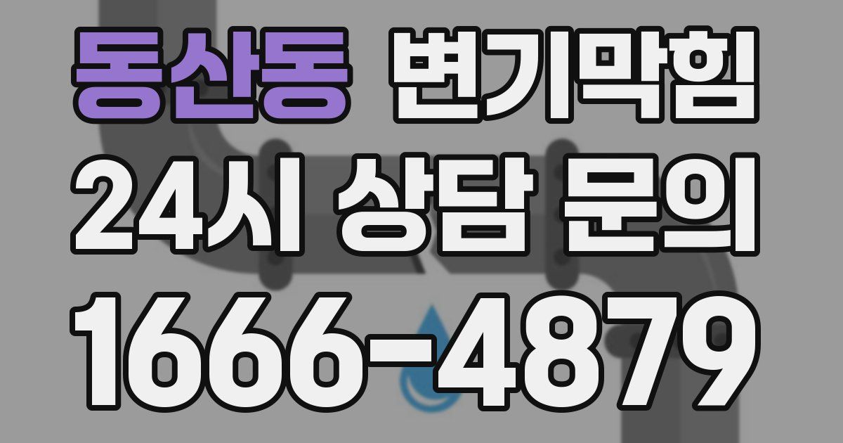 동산동 변기