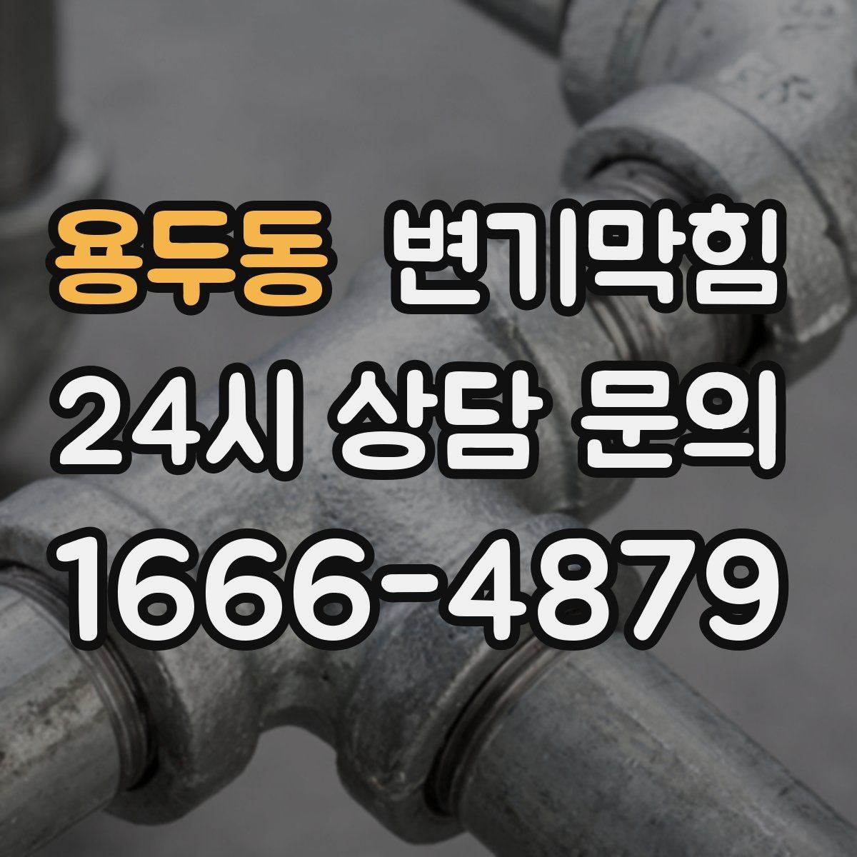 용두동 변기막힘 아파트 비데 간섭 각도 수정
