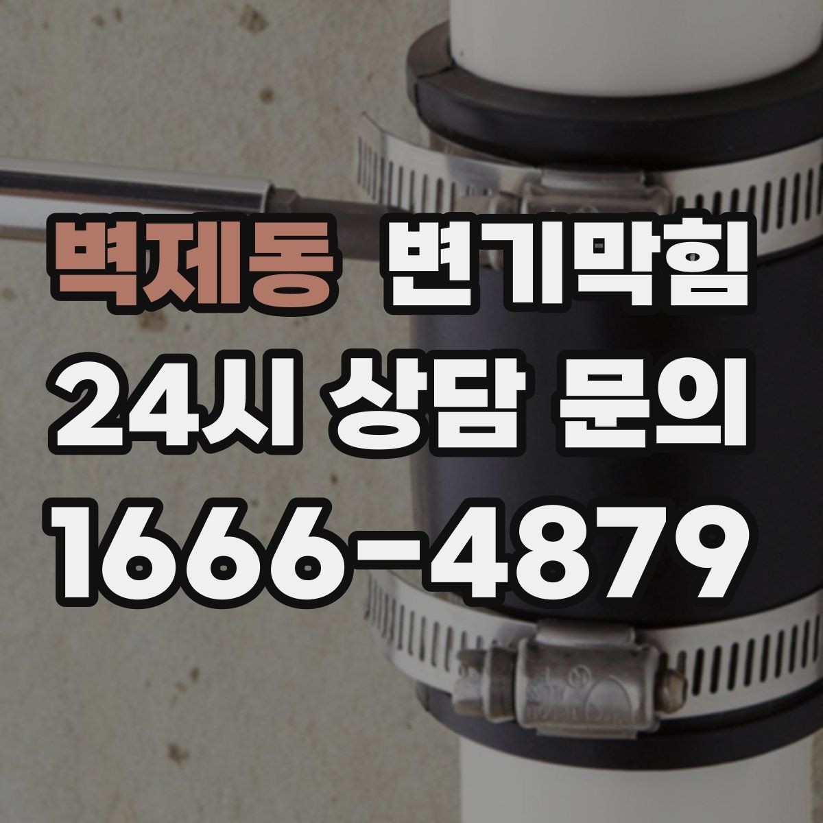 벽제동 변기막힘 변기물이안찰때 냄새 역류 동반 시