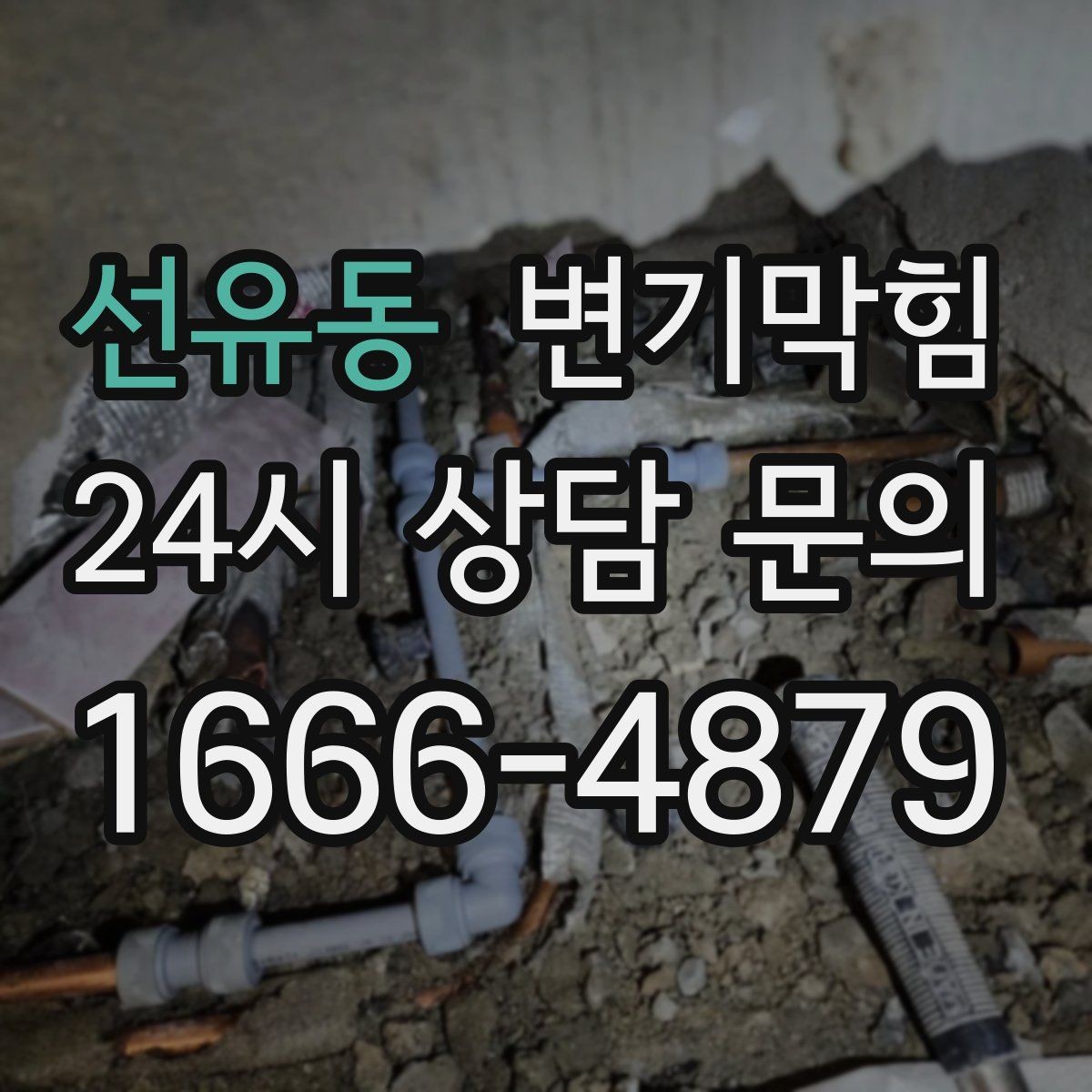 선유동 변기막힘 미용실 화장실막힘 무소음 야간 진행