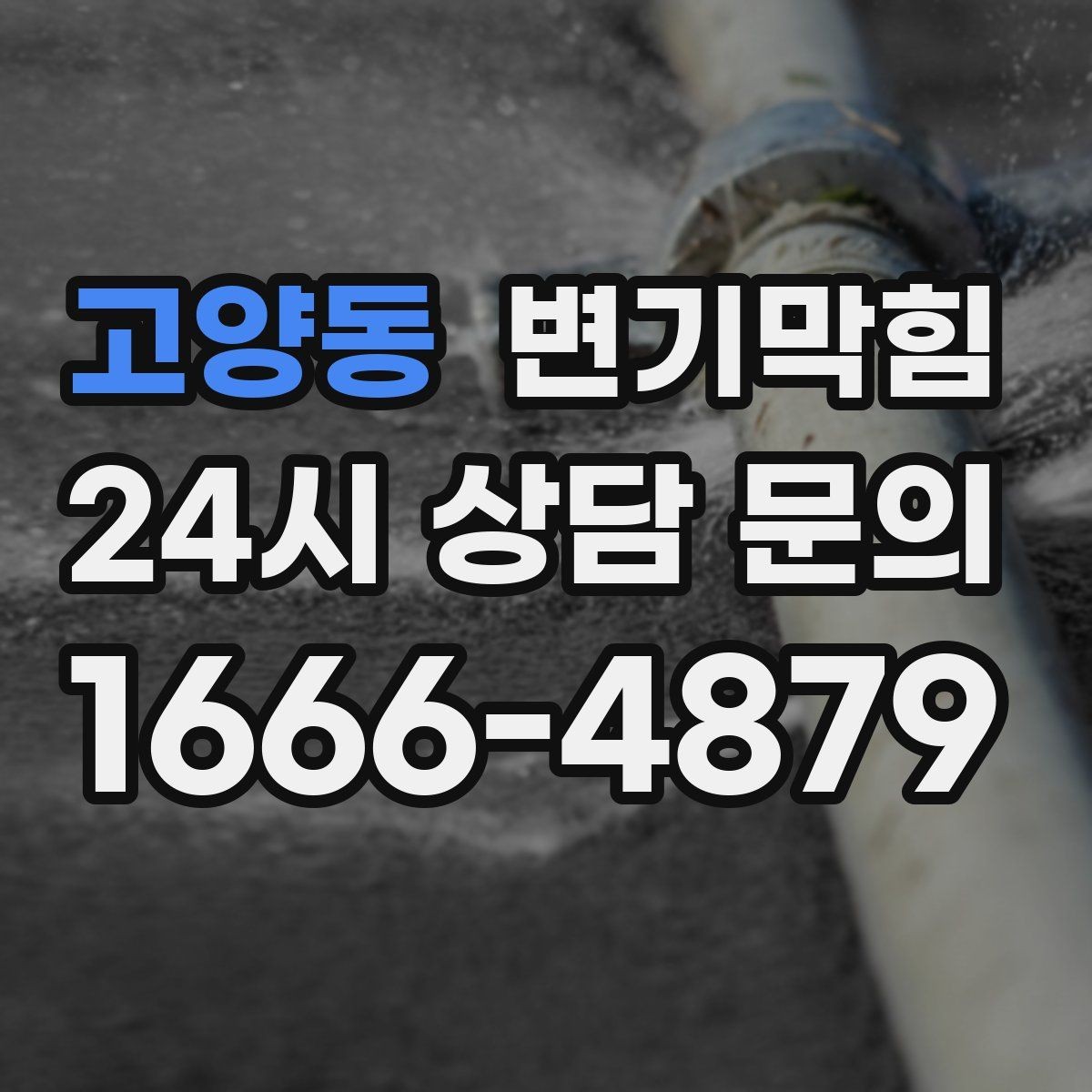 고양동 변기막힘 변기뚫는업체 도착 지연 시 대처법