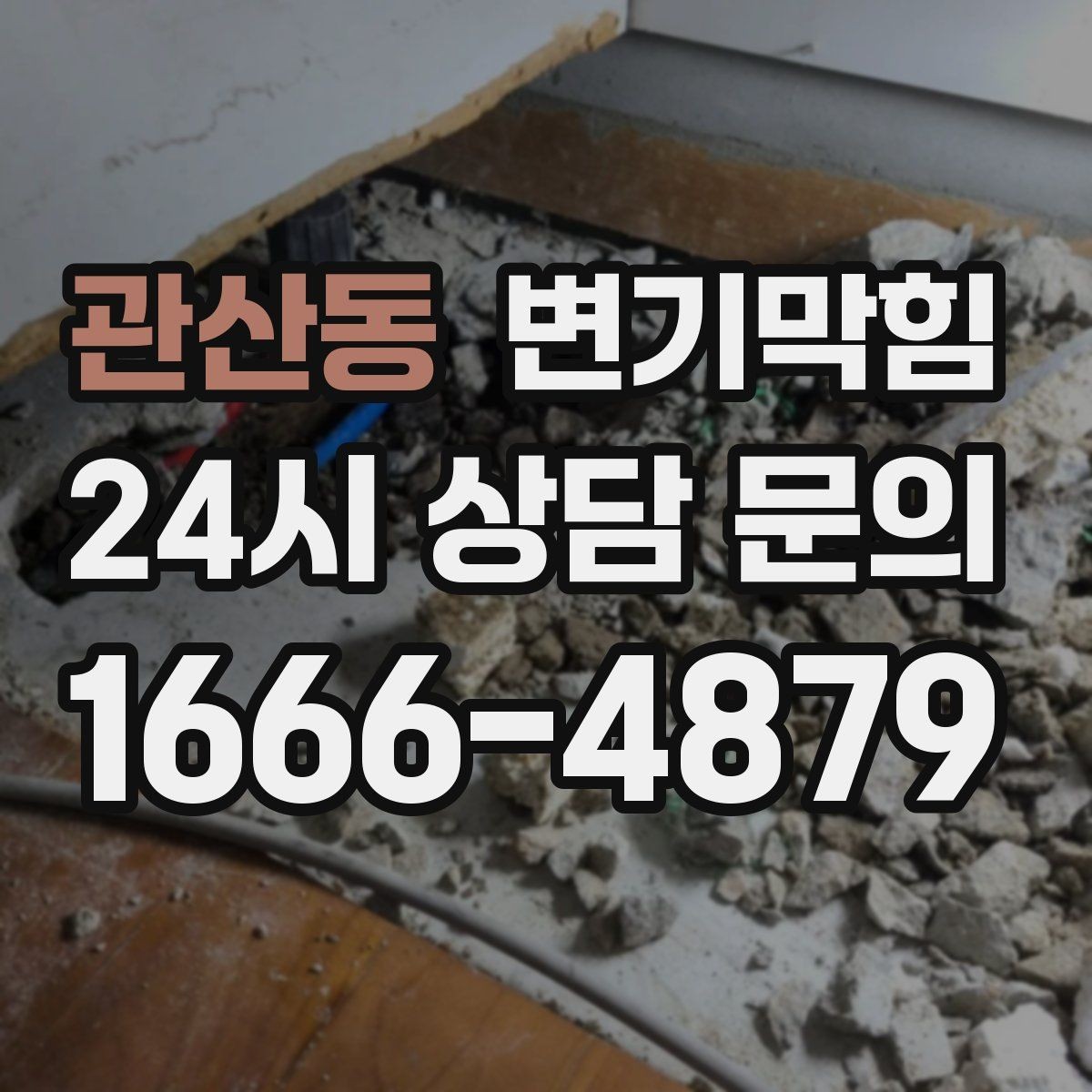 관산동 변기막힘 변기가막혔을때 비데 노즐 영향