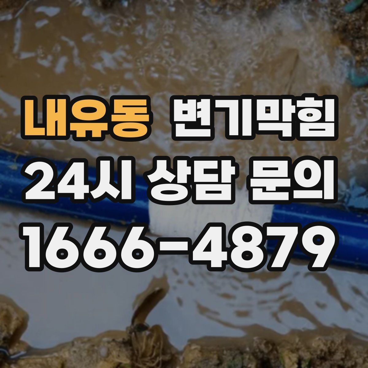 내유동 변기막힘 단독 주택 변기뚫기 플랜지 보강