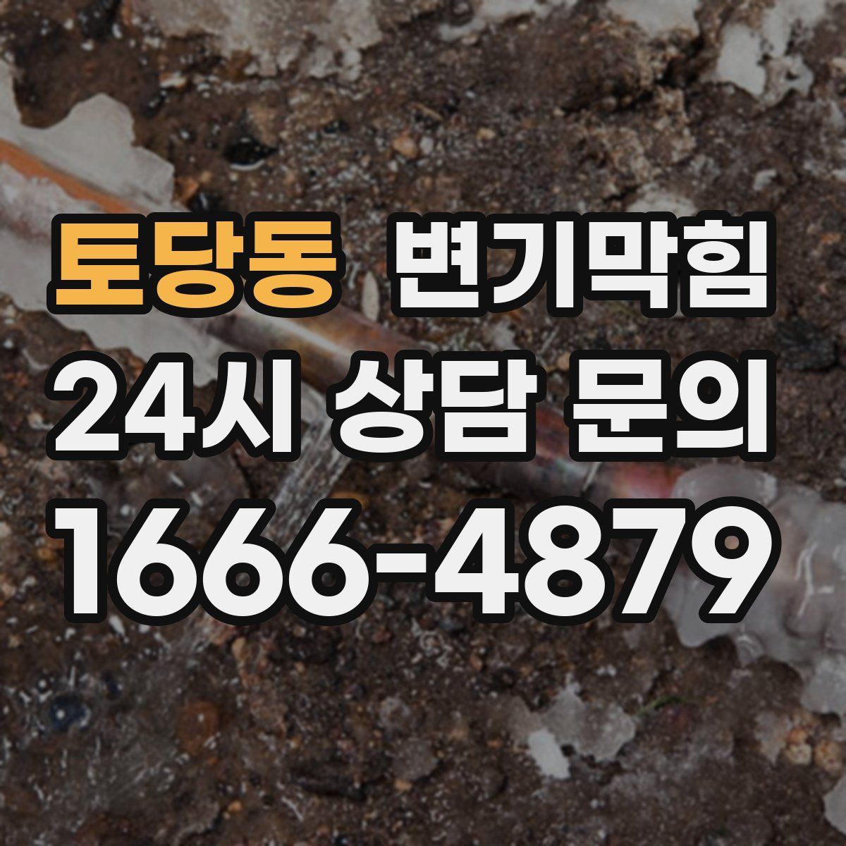 토당동 변기막힘