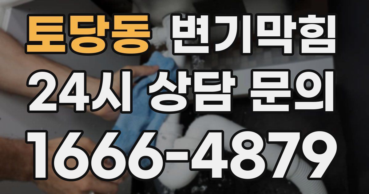 토당동 변기