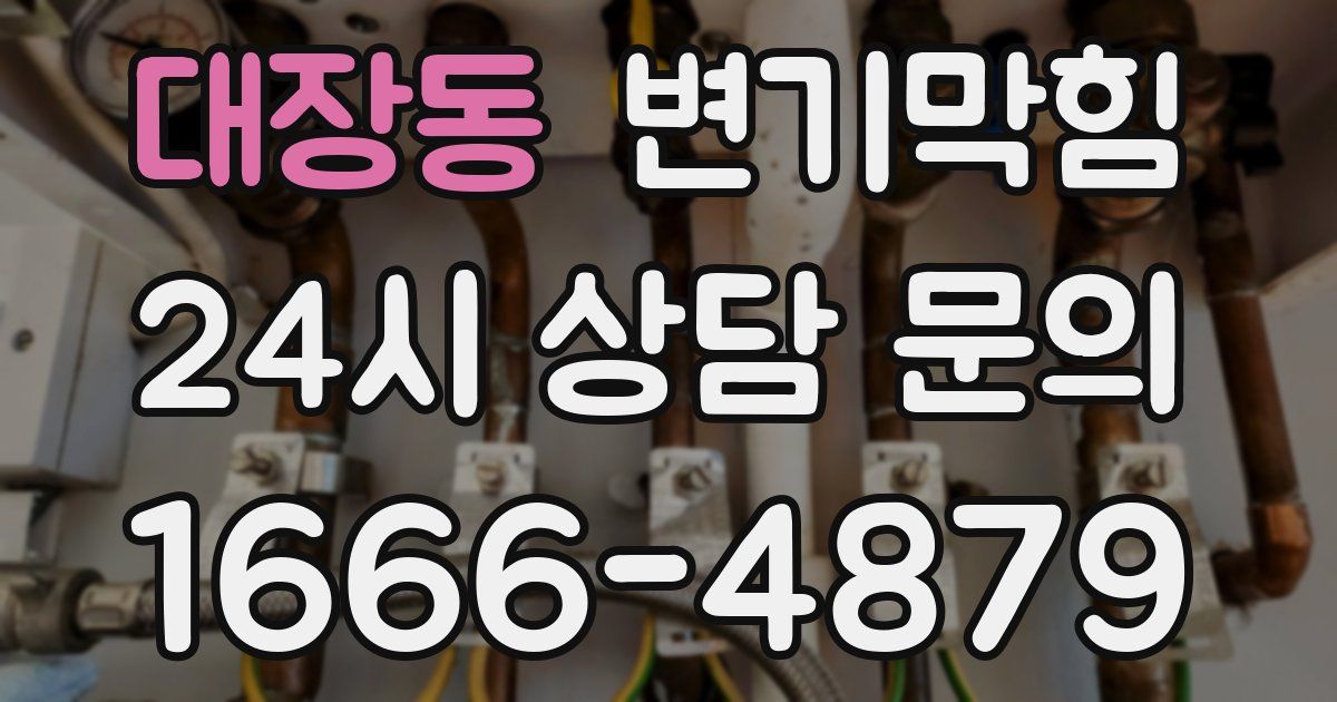 대장동 변기