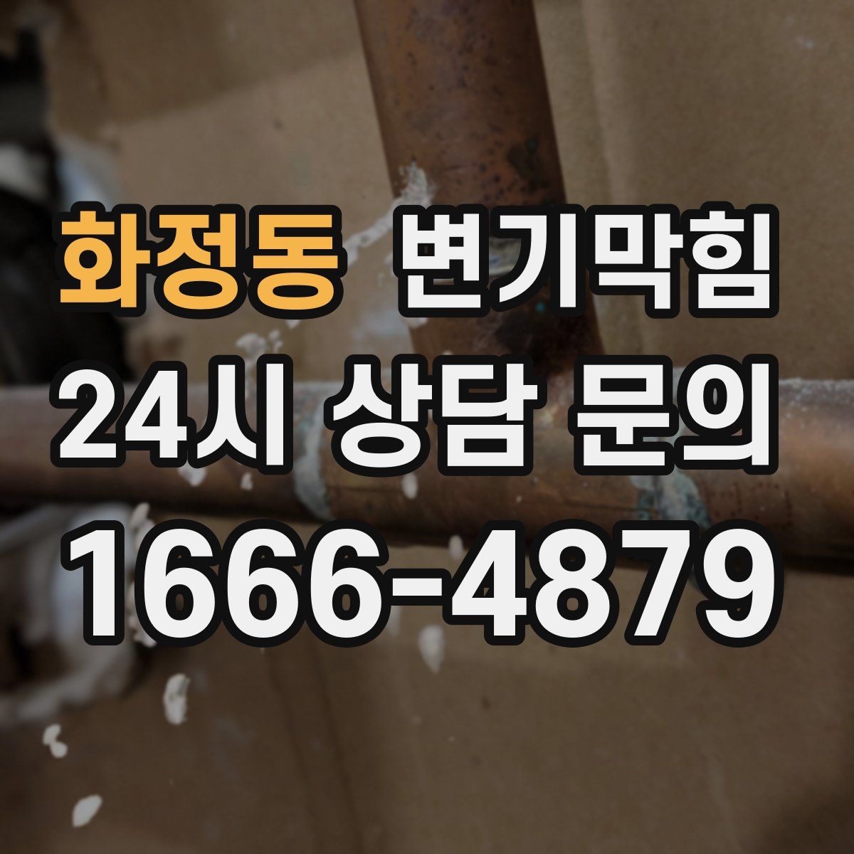 화정동 변기막힘