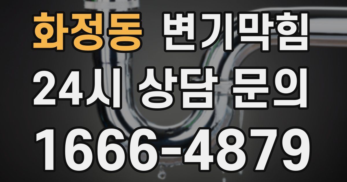 화정동 변기