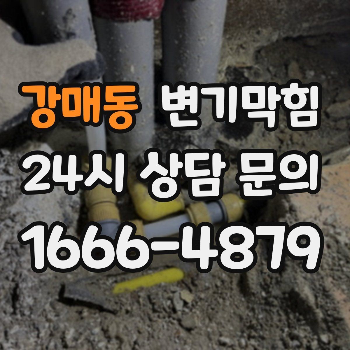 강매동 변기막힘 변기 물이 안 찰 때 비데 영향 체크